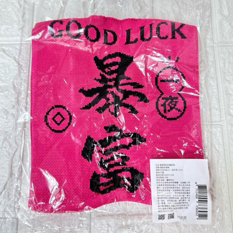 ［現貨 實拍］台灣出貨 森然小舖 暴富發財針織提袋-細節圖2