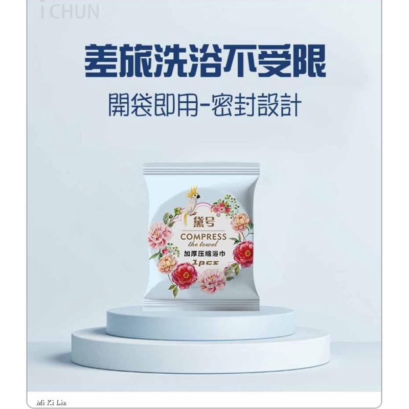 ［現貨］台灣出貨 森然小舖 旅行必備加厚壓縮浴巾 加厚毛巾 壓縮毛巾 浴巾 方便攜帶 壓縮浴巾-細節圖3