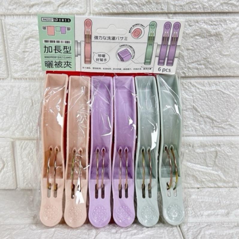 ［現貨 實拍］台灣出貨 森然小舖 曬曬加長型被夾（6入） 大被夾 曬衣夾 曬衣夾 加長型 0107-細節圖3