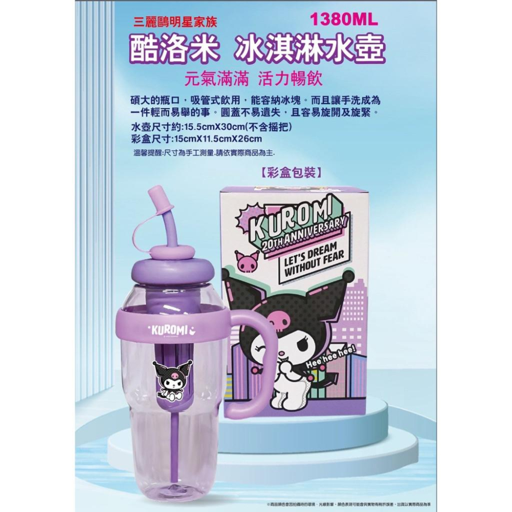 ［現貨］台灣出貨 正版授權 三麗鷗 冰淇淋水壺 1380ml 大耳狗 酷洛米 吸管水壺 大容量水壺 吸管水壺 水壺-細節圖3