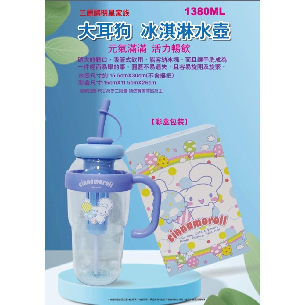 ［現貨］台灣出貨 正版授權 三麗鷗 冰淇淋水壺 1380ml 大耳狗 酷洛米 吸管水壺 大容量水壺 吸管水壺 水壺-細節圖4