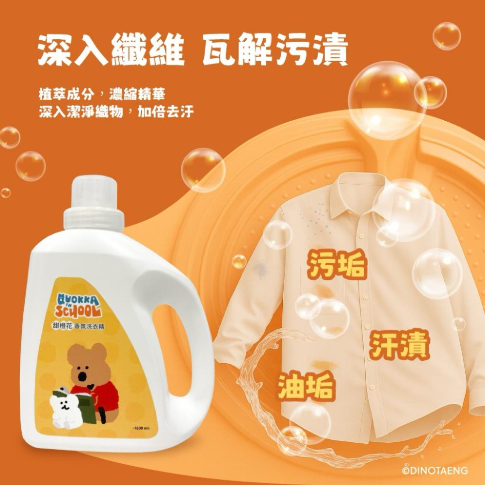 ［現貨］台灣出貨 正版授權 DINOTAENG 甜橙花香氛洗衣精1800ml 香氛洗衣精 大容量洗衣精 甜橙味洗衣精-細節圖3