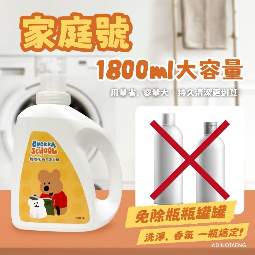 ［現貨］台灣出貨 正版授權 DINOTAENG 甜橙花香氛洗衣精1800ml 香氛洗衣精 大容量洗衣精 甜橙味洗衣精-細節圖5