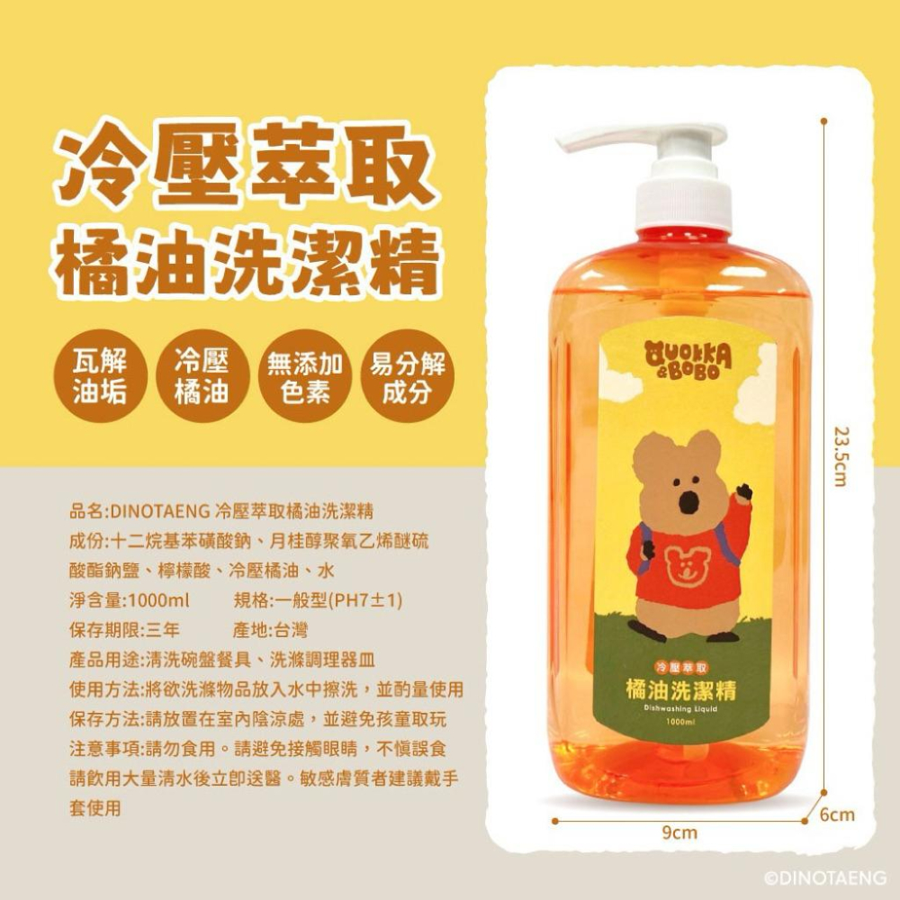 ［現貨］台灣出貨 正版授權 DINOTAENG 冷壓萃取橘油洗潔精 橘子洗潔精 洗碗精 洗碗清潔 橘油洗碗精-細節圖6