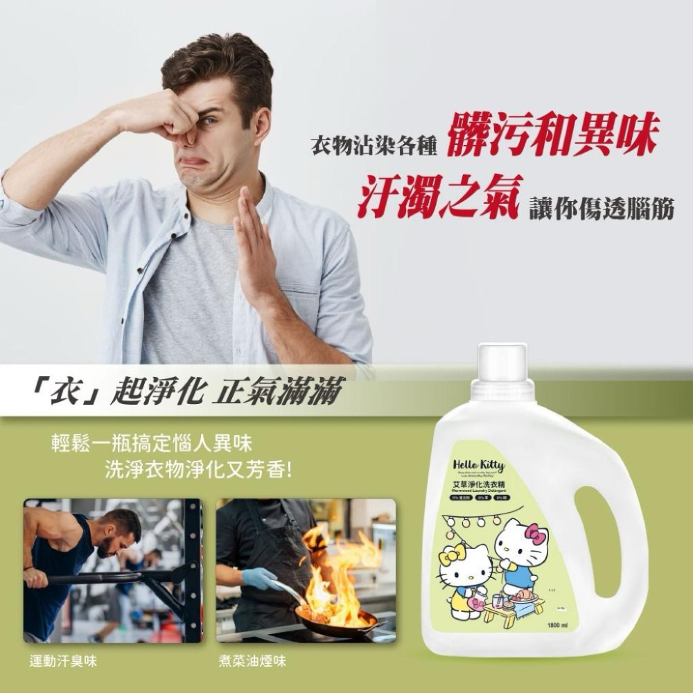 ［現貨］台灣出貨 正版授權 御衣坊 Hello Kitty 艾草淨化洗衣精 1800ml 艾草洗衣精 衣服清潔 洗衣精-細節圖2