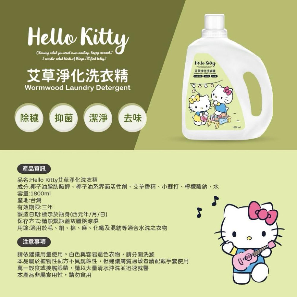 ［現貨］台灣出貨 正版授權 御衣坊 Hello Kitty 艾草淨化洗衣精 1800ml 艾草洗衣精 衣服清潔 洗衣精-細節圖6