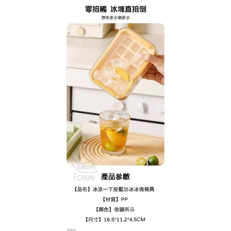 ［現貨］台灣出貨 森然小舖 冰涼一下按壓出冰冰塊模具 制冰塊 冰塊盒 冰塊模具-細節圖6