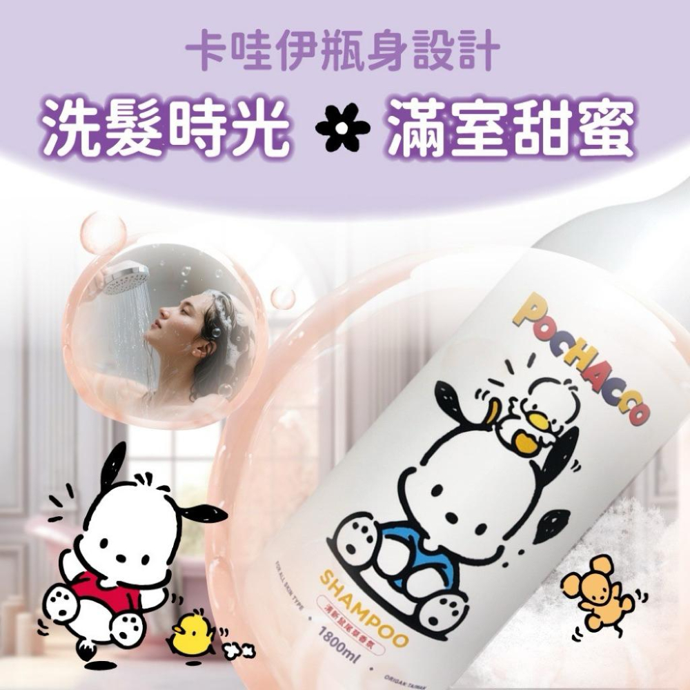 ［現貨］台灣出貨 正版授權 三麗鷗 帕恰狗 Pochacco香氛洗髮露-清新鼠尾草香氛 洗髮露 洗髮精 香氛洗髮露-細節圖3