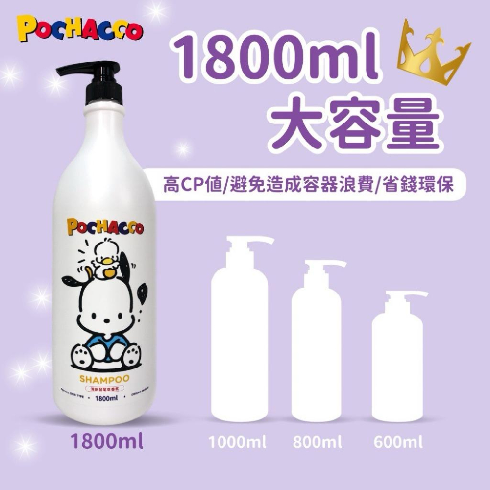 ［現貨］台灣出貨 正版授權 三麗鷗 帕恰狗 Pochacco香氛洗髮露-清新鼠尾草香氛 洗髮露 洗髮精 香氛洗髮露-細節圖4