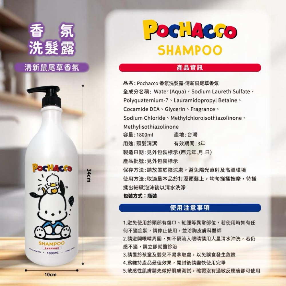 ［現貨］台灣出貨 正版授權 三麗鷗 帕恰狗 Pochacco香氛洗髮露-清新鼠尾草香氛 洗髮露 洗髮精 香氛洗髮露-細節圖6