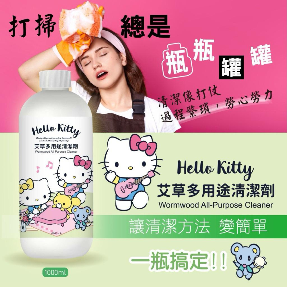 ［現貨］台灣出貨 正版授權 三麗鷗 Hello Kitty 艾草多用途清潔劑 地板清潔劑 多用途清潔 艾草清潔劑-細節圖2