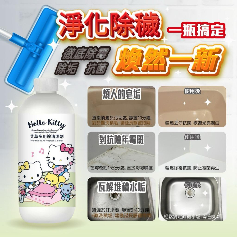 ［現貨］台灣出貨 正版授權 三麗鷗 Hello Kitty 艾草多用途清潔劑 地板清潔劑 多用途清潔 艾草清潔劑-細節圖3