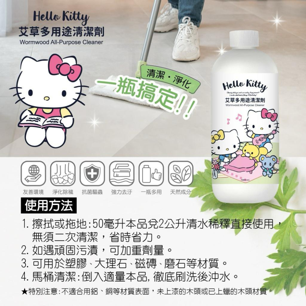 ［現貨］台灣出貨 正版授權 三麗鷗 Hello Kitty 艾草多用途清潔劑 地板清潔劑 多用途清潔 艾草清潔劑-細節圖5