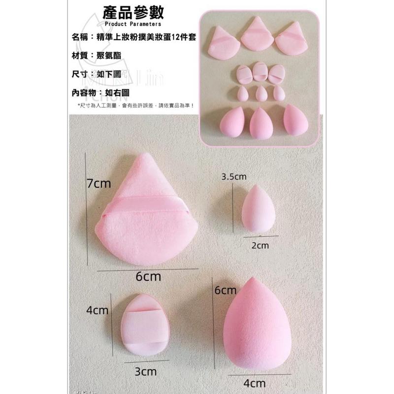 ［現貨］台灣出貨 森然小舖 精準上妝粉撲美妝蛋12件套-12入/包 粉撲 美妝蛋 化妝工具 乾濕兩用-細節圖7