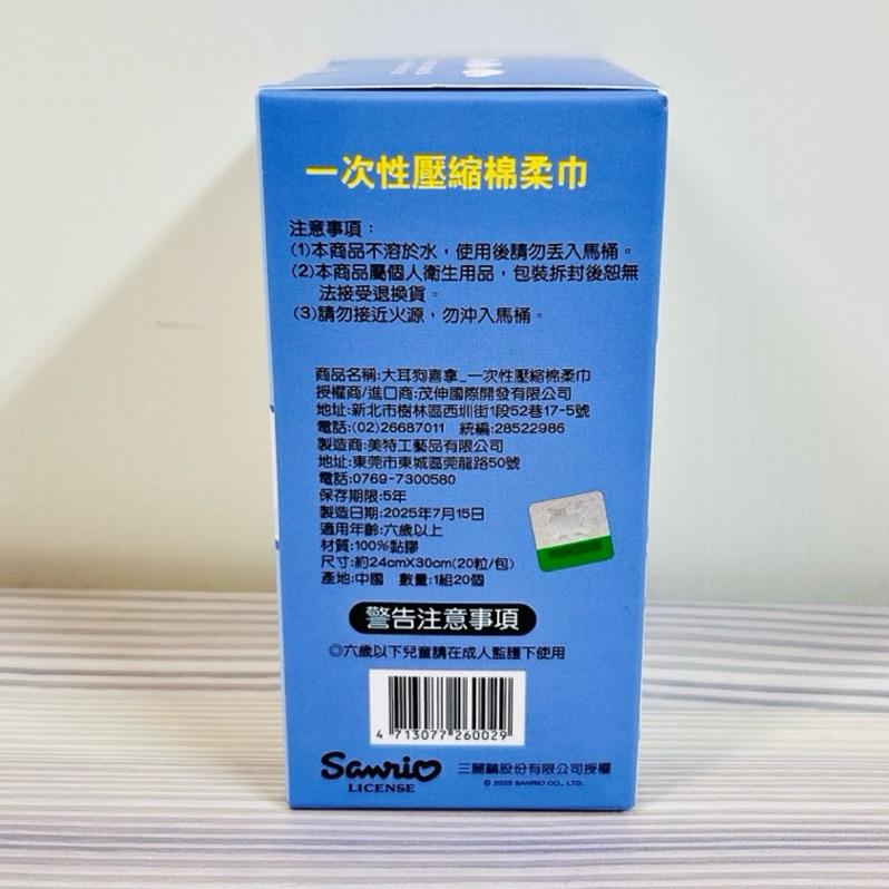 ［現貨］台灣出貨 森然小舖 正版授權 三麗鷗 大耳狗喜拿 一次性壓縮棉柔巾 20顆 拋棄式洗臉巾 壓縮洗臉巾 毛巾-細節圖2