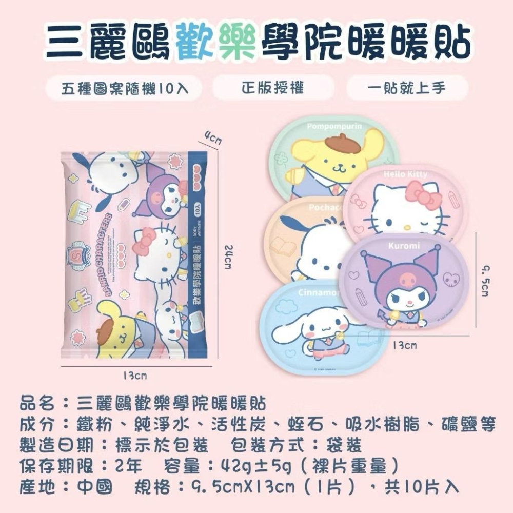 ［現貨］台灣出貨 森然小舖 御衣坊 正版授權 三麗鷗 歡樂學院暖暖貼-10入 暖暖包 暖手寶 暖寶寶 暖暖貼-細節圖6