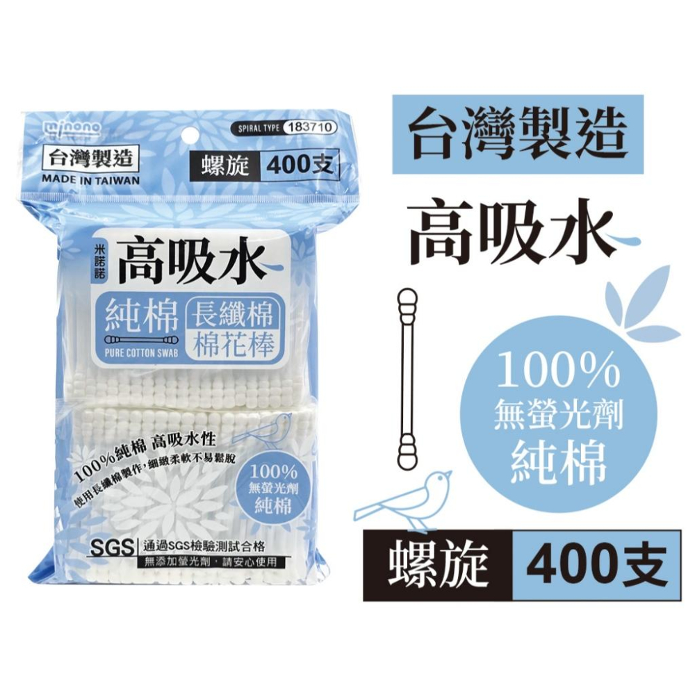 台灣製現貨 米諾諾 棉花棒 400支 大容量 螺旋/圓頭 SGS認證 純棉棉花棒 掏耳朵 卸妝 衛生清潔 10-27-細節圖2