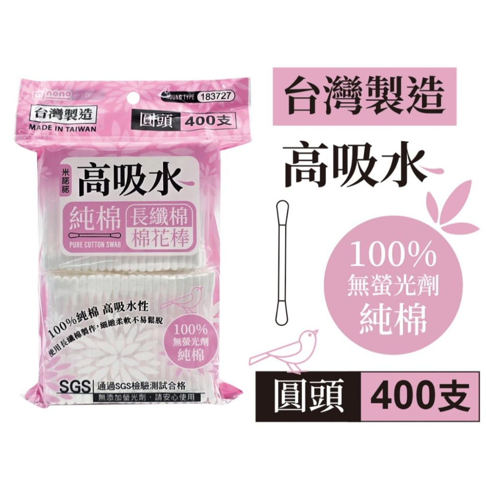 台灣製現貨 米諾諾 棉花棒 400支 大容量 螺旋/圓頭 SGS認證 純棉棉花棒 掏耳朵 卸妝 衛生清潔 10-27-細節圖3