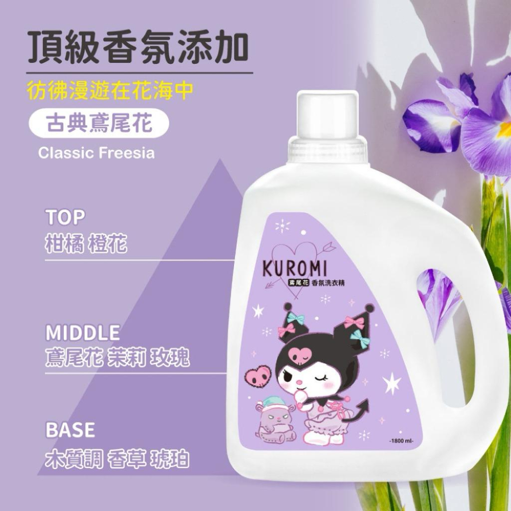 ［現貨］正版授權 三麗鷗 酷洛米 古典鳶尾花濃縮洗衣精 衣服清潔 洗衣精 酷洛米 三麗鷗 古典鳶尾花 花香洗衣精-細節圖2