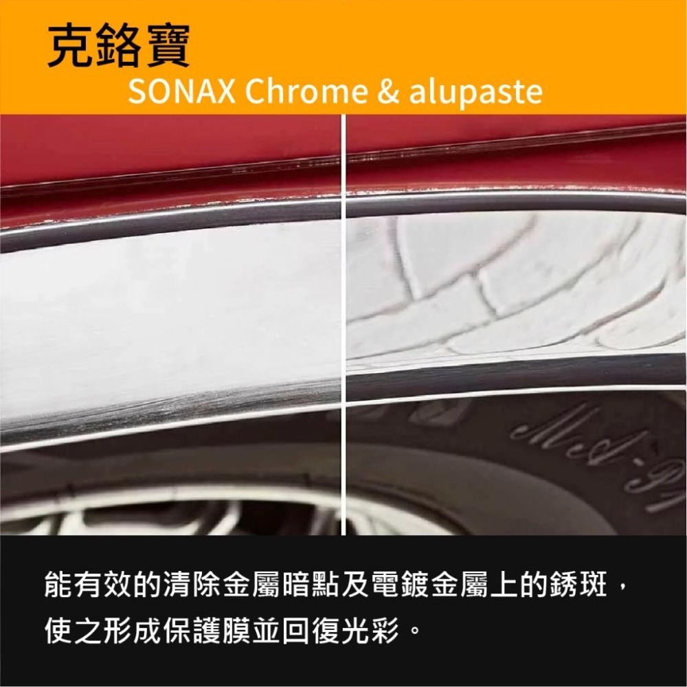 原裝進口➣ 德國 舒亮 SONAX 克鉻寶 75ml 鍍鉻 飾條 電鍍 除鏽 銹斑 恢復光澤-細節圖4