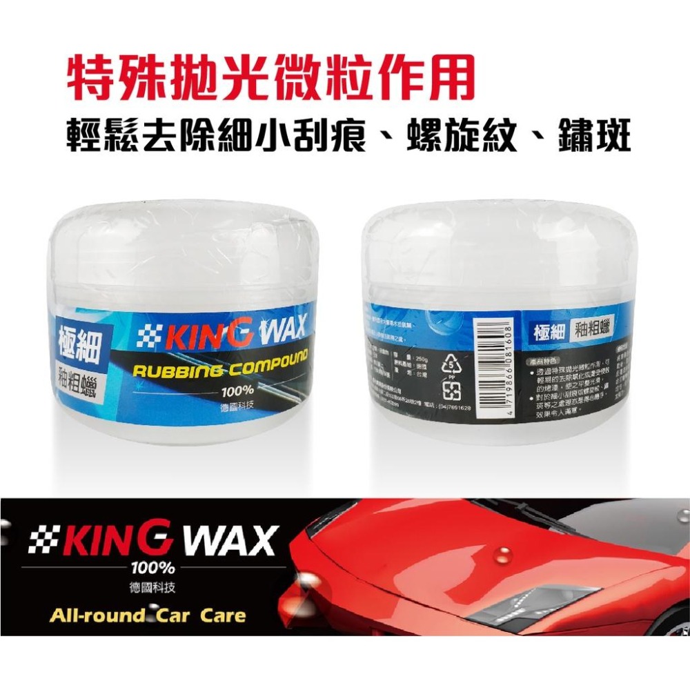 🅜🅘🅣現貨➣ KING WAX 極細釉粗蠟 250g 德國原料 拋光 微粒 去除氧化 侵蝕 刮痕 螺旋紋 鏽斑-細節圖2