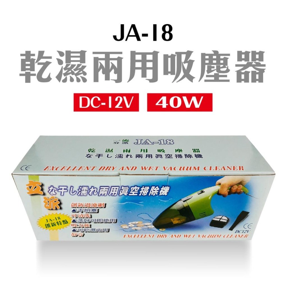 🅜🅘🅣現貨➣ JA-18 12V 立派 乾溼兩用吸塵器 乾濕兩用 輕鬆 便捷 吸力強 低噪 耐用-細節圖2