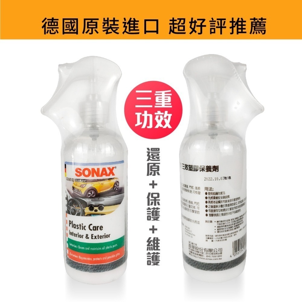 原裝進口➣ 德國 舒亮 SONAX 三效塑膠保養劑 300ml 保險桿 飾條 門把 滋潤保養 還原 保護 修飾-細節圖2