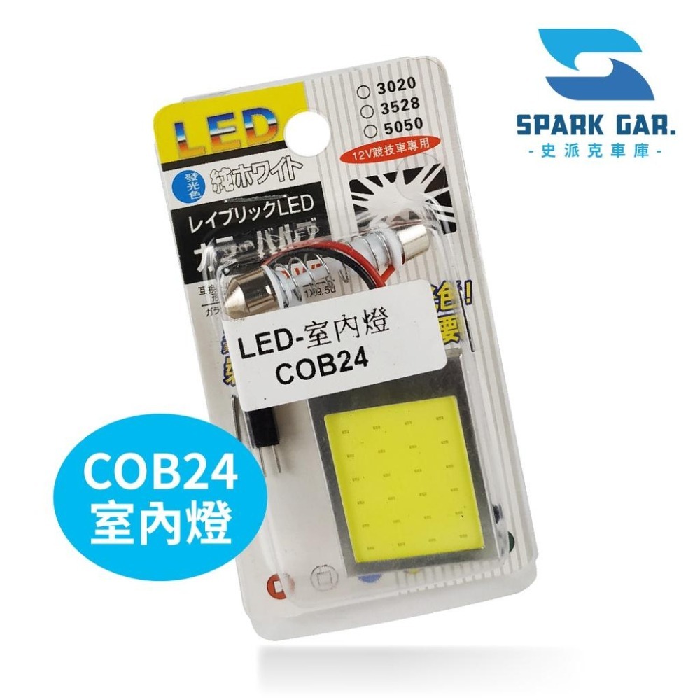 台灣現貨➣ LED 12V競技車專用 9燈12燈 第三煞車燈 COB24 室內燈 小燈 單心 雙心 雙尖 方向燈 倒車燈-細節圖2