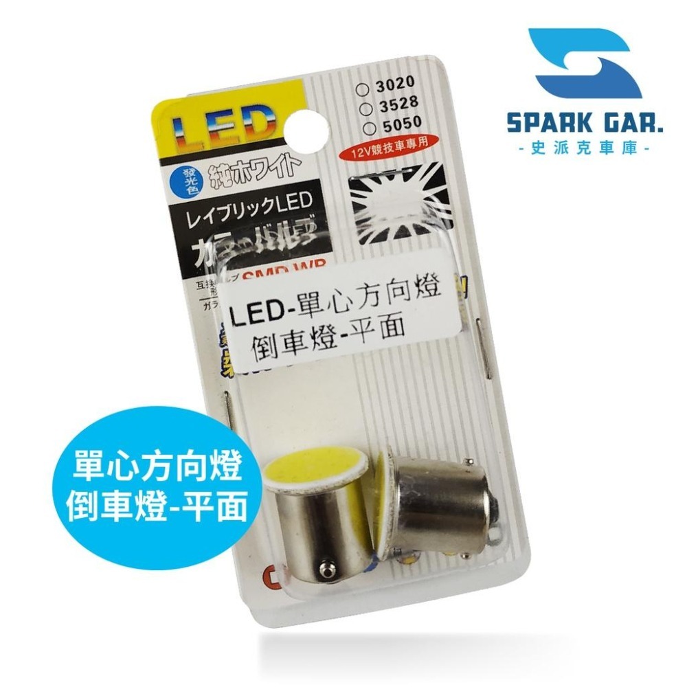 台灣現貨➣ LED 12V競技車專用 9燈12燈 第三煞車燈 COB24 室內燈 小燈 單心 雙心 雙尖 方向燈 倒車燈-細節圖4