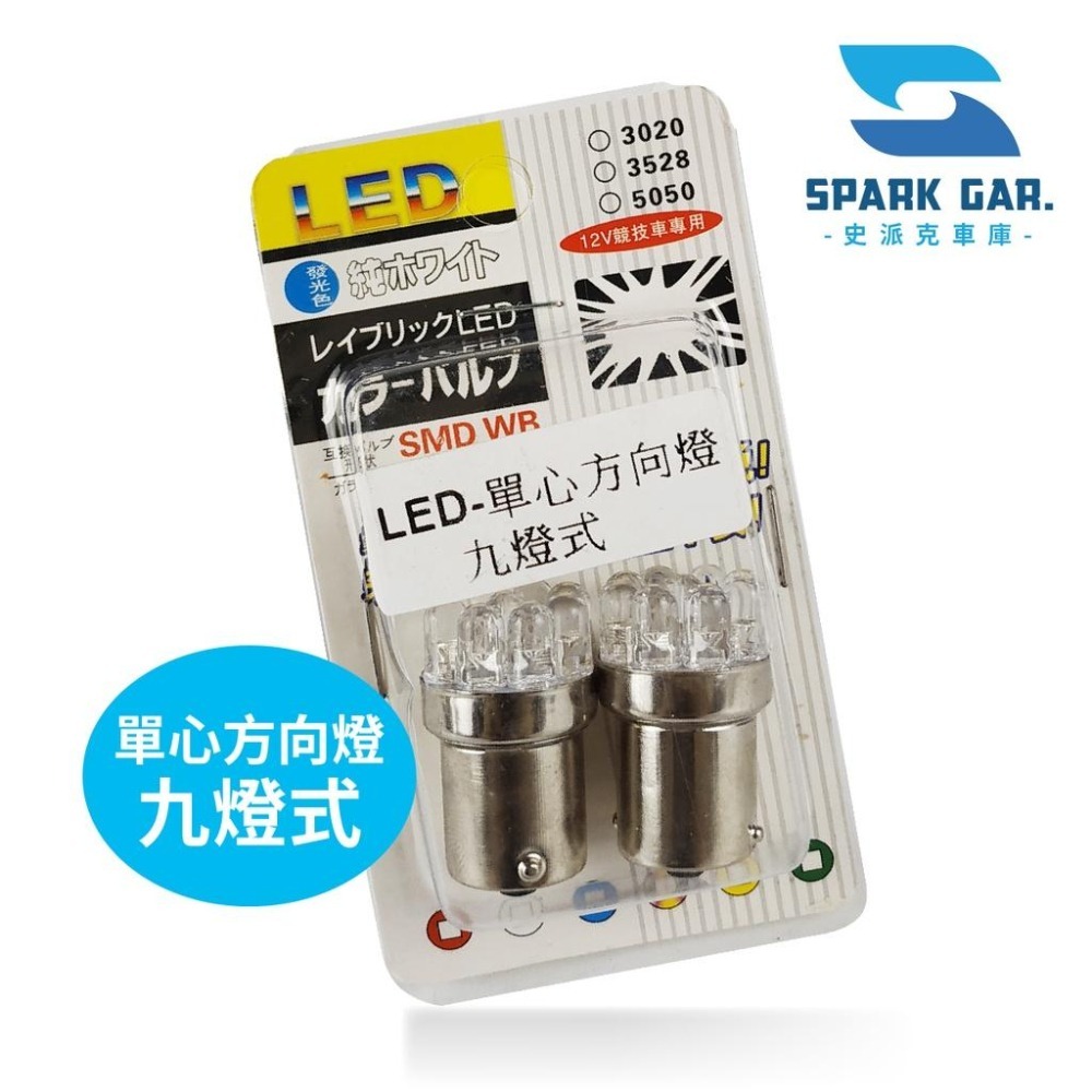 台灣現貨➣ LED 12V競技車專用 9燈12燈 第三煞車燈 COB24 室內燈 小燈 單心 雙心 雙尖 方向燈 倒車燈-細節圖6