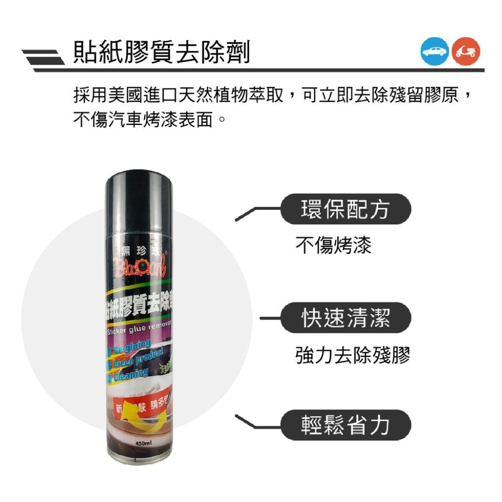 🅜🅘🅣現貨➣ 黑珍珠 貼紙膠質去除劑 450ml 環保 強力除膠 貼紙 柏油 殘膠 去除 溫和 不傷車漆 植物萃取-細節圖4