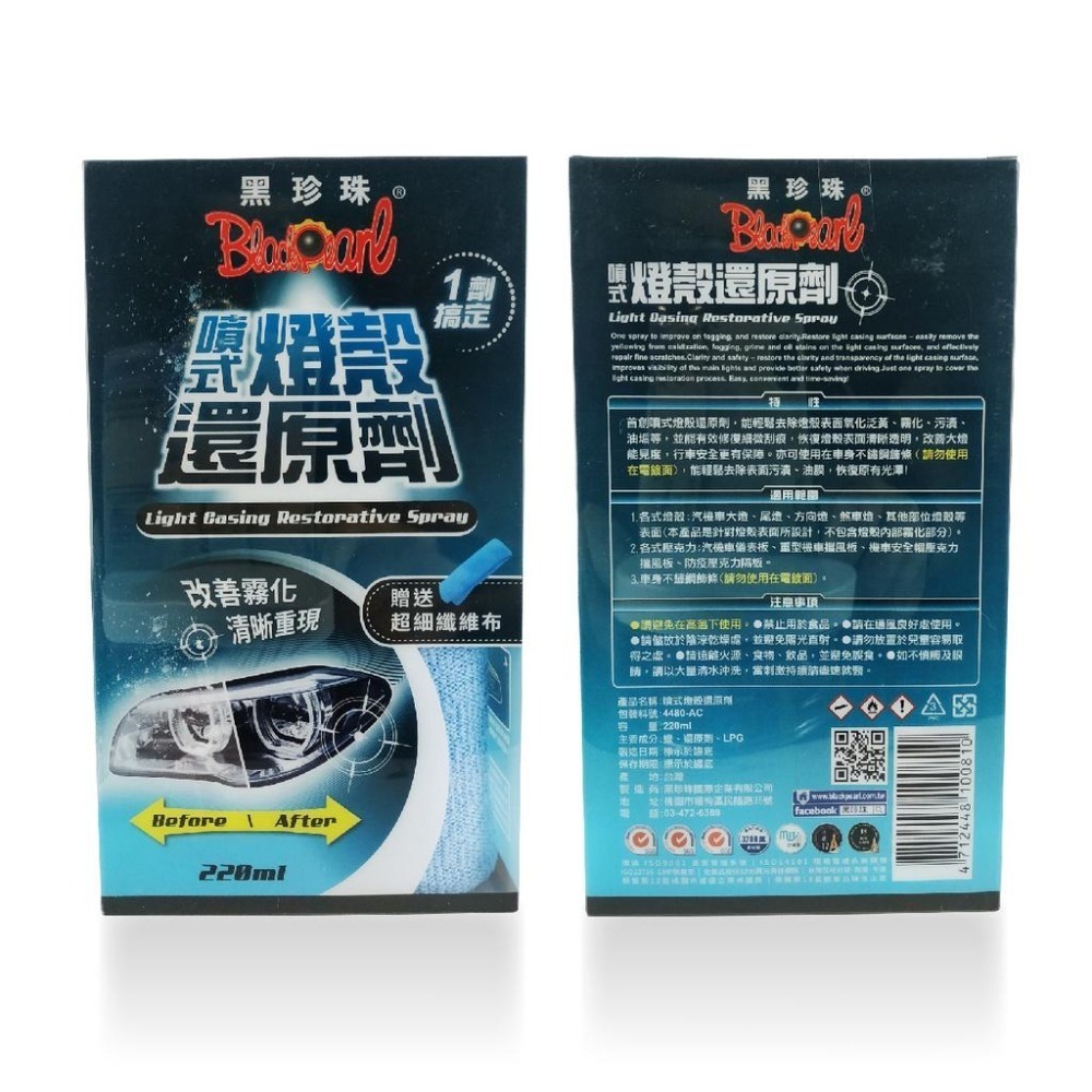 🅜🅘🅣現貨➣ 黑珍珠 噴式燈殼還原劑 220ml 氧化 泛黃 霧化 污漬 修復刮痕 大燈 尾燈 方向燈 燈殼還原劑-細節圖2