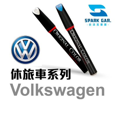 Volkswagen 福斯 休旅車 原廠車漆 補漆筆 Golf Polo Scirocco Tiguan 修補刮傷 點漆