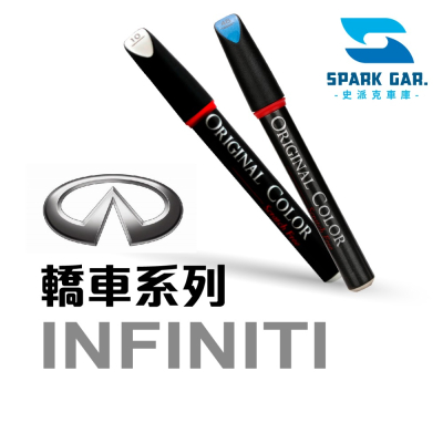 Infiniti 轎車系列 原廠車漆 專業補漆筆 Q30 Q50 Q60 Q70 修補刮傷 掉漆修復 點漆筆 原廠色號