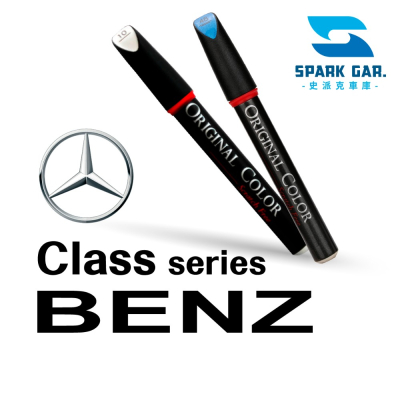 BENZ 賓士 A-B-C-E-G-S-V-Class Class系列 原廠專業補漆筆 修補刮傷 掉漆修復 點漆筆