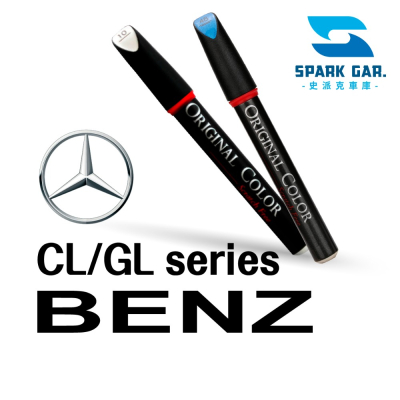 BENZ賓士CL/GL系列 原廠專業補漆筆 CLA CLS GLA GLC GLE GLS 修補刮傷 掉漆修復 點漆筆