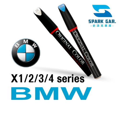 BMW X1/2/3/4系列 原廠專業補漆筆 X1 X2 X3 X4 修補刮傷 掉漆修復 點漆 原廠色號 休旅車 刮痕