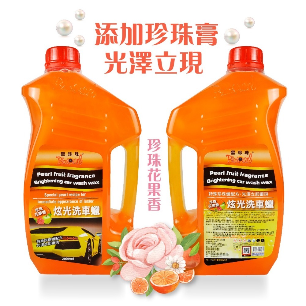 🅜🅘🅣現貨➣ 黑珍珠 珍珠花果香 炫光洗車蠟 2000ml 清潔打蠟 雙效合一 光亮 保護 光澤 珍珠蠟 洗車蠟-細節圖3