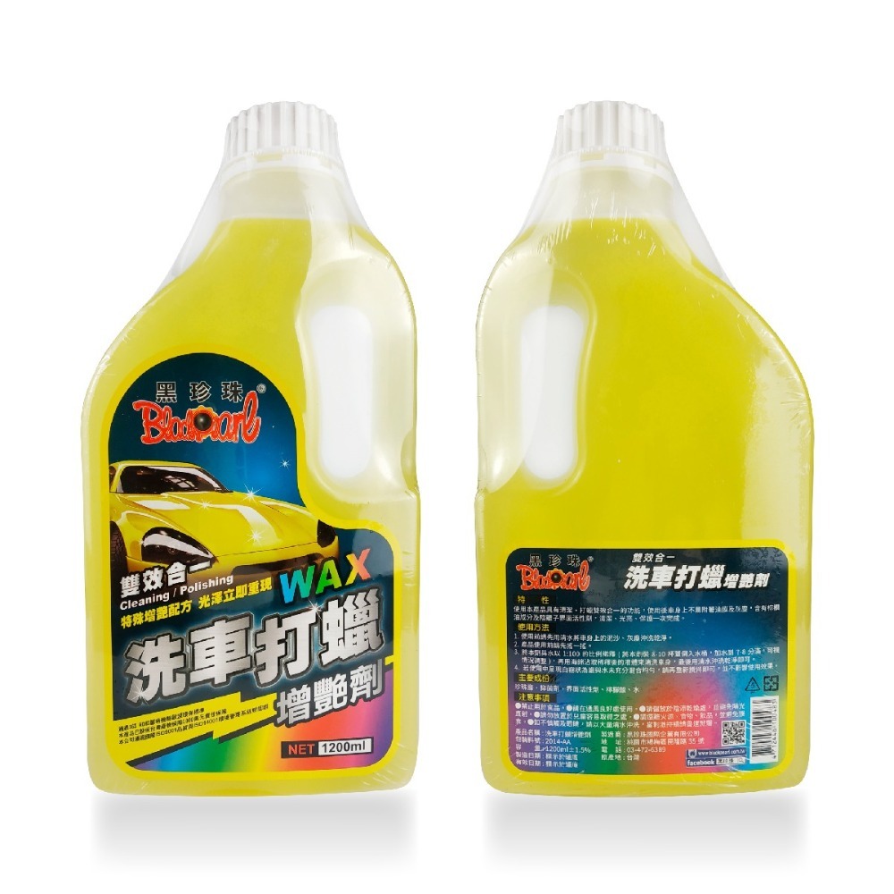 🅜🅘🅣現貨➣ 黑珍珠 洗車打蠟增艷劑 1200ml 特殊增艷配方 清潔 打蠟 雙效合一 光澤立現-細節圖2