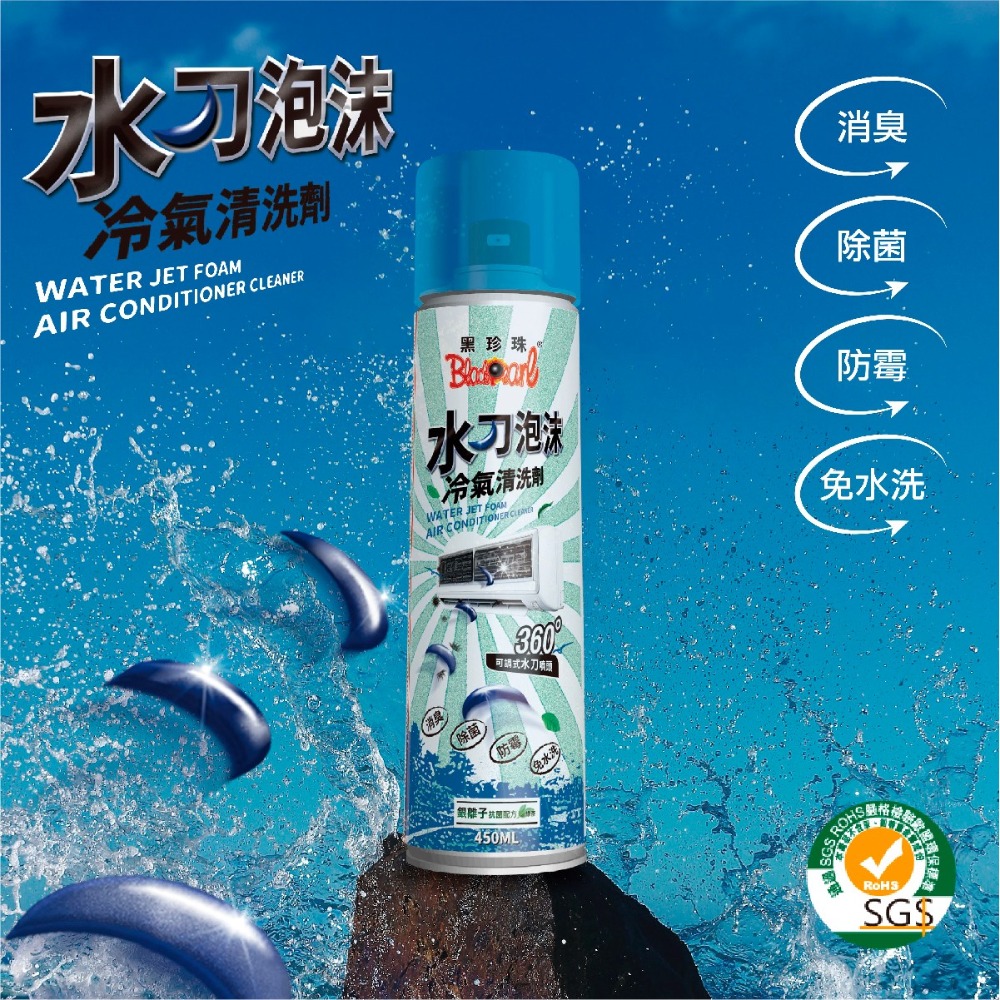 🅜🅘🅣現貨➣ 黑珍珠 水刀泡沫冷氣清洗劑 450ml SGS認證 銀離子 消臭 除菌 防霉 天然橘油 冷氣 濾網-細節圖3