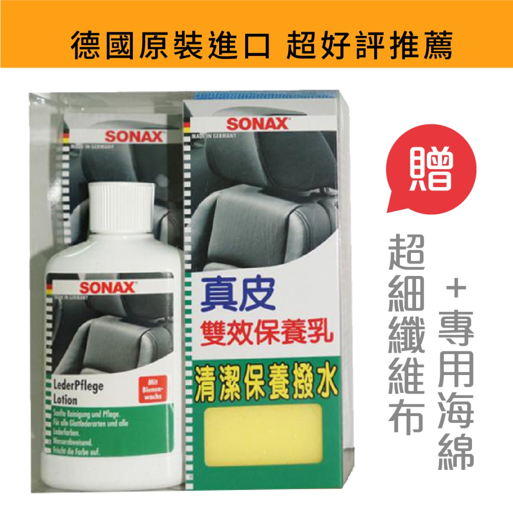 原裝進口➣ 德國 舒亮 SONAX 真皮雙效保養乳 300ml 清潔 保養 防水-細節圖2