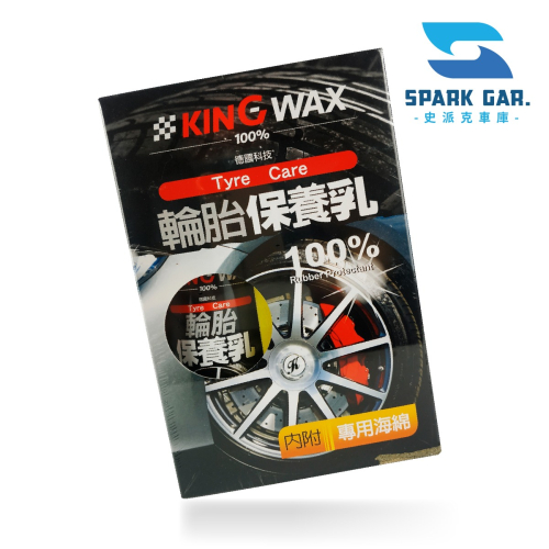🅜🅘🅣現貨➣ KING WAX 蠟王 輪胎保養乳 250ml 德國原料 清潔 亮麗 保護 修護 恢復彈性