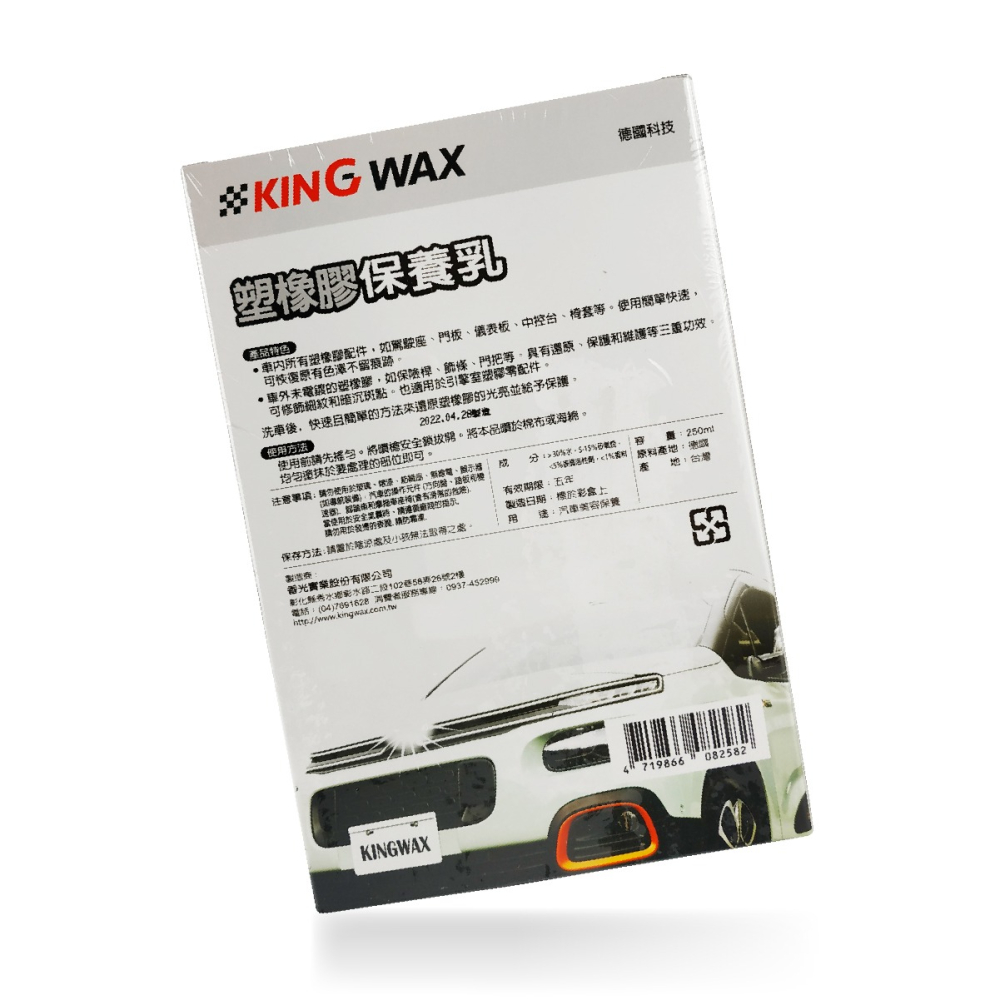 🅜🅘🅣現貨➣ KING WAX 蠟王 塑橡膠保養乳 250ml 德國原料 還原 光亮 保護 維護 修護 細紋-細節圖2