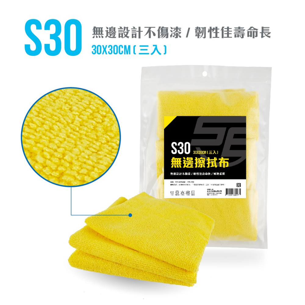 台灣現貨➣ 向日葵 S30 無邊擦拭布 30x30cm (三入) 無邊設計 不傷漆 韌性佳 壽命長 質地柔軟-細節圖2