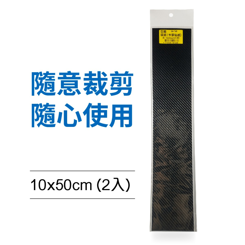 台灣現貨➣ GN741 立體碳纖 黑色卡夢貼紙 10x50cm 韌性強 防水 耐髒 便捷-細節圖2