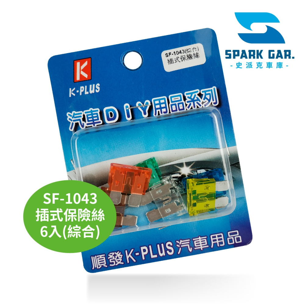 🅜🅘🅣現貨➣ 順發 K-PLUS 插式保險絲 保險絲插座 汽車DIY-細節圖6