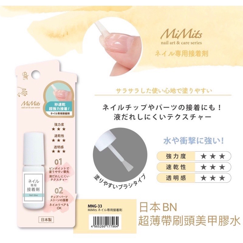 急速出貨 黏甲片膠 耐冷熱水 日本BN超薄帶刷頭美甲膠水MNG-33  指甲彩繪 甲片黏膠-細節圖2