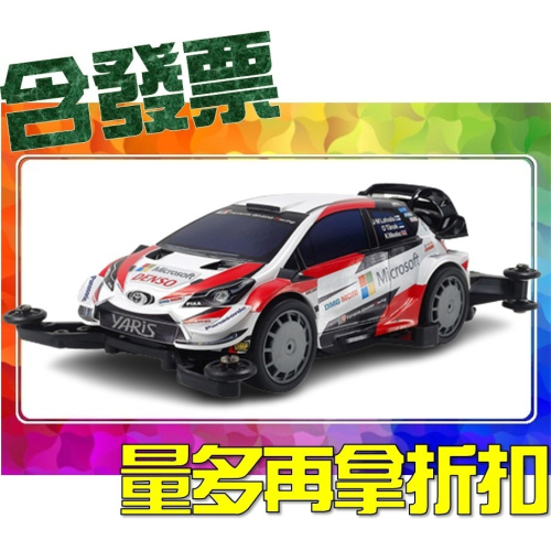 SDS桃園店➠ 田宮四驅車 18654 豐田 TOYOTA GAZOO Yaris WRC (MA 底盤)