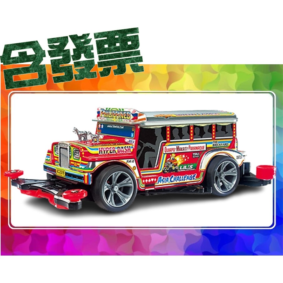 SDS桃園店➠ 田宮四驅車 18717 菲律賓 吉普尼車 (FM-A底盤)-細節圖2