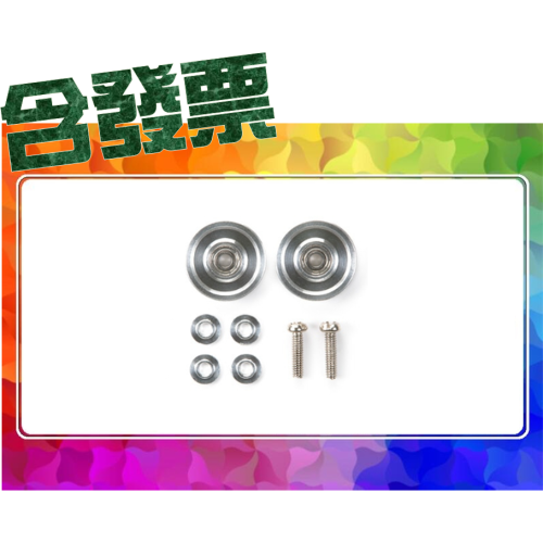 SDS桃園店➠ 田宮四驅車 15437 13mm 鋁製培林導輪